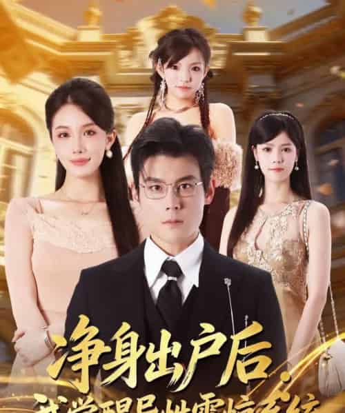 净身出户后：我觉醒异性震惊系统（81集全）刘彦凯＆张潇予-搜外项目网