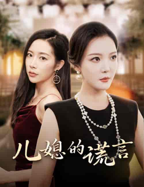 儿媳的谎言＆闪耀的婆婆（62集全）李明＆杨桃-搜外项目网