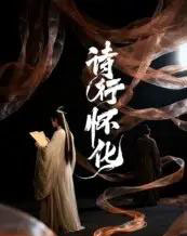 诗行怀化（10集）AI-搜外项目网