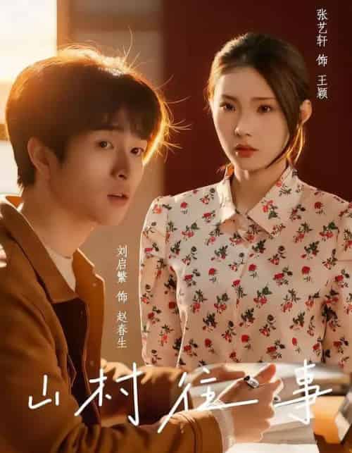 山村往事（53集全）张艺轩＆刘启繁-搜外项目网