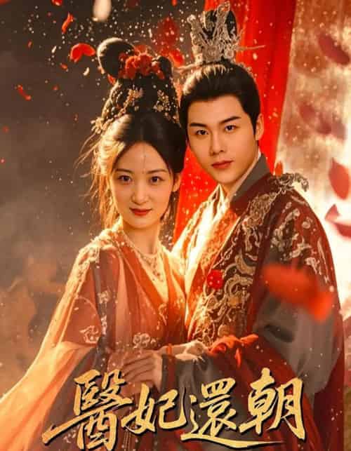 医妃还朝(50集)刘彦凯&仟城-搜外项目网