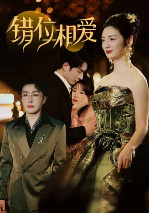 错位相爱（81集全）叶庭＆李婧也-搜外项目网