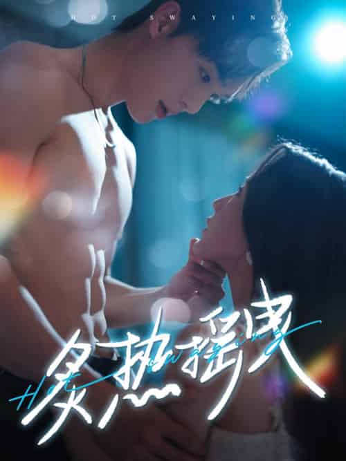 炙热摇曳(76集全)梁思伟&黄云云-搜外项目网