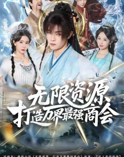 无限资源打造万界最强商会(81集全)张闻宇&许子吟-搜外项目网