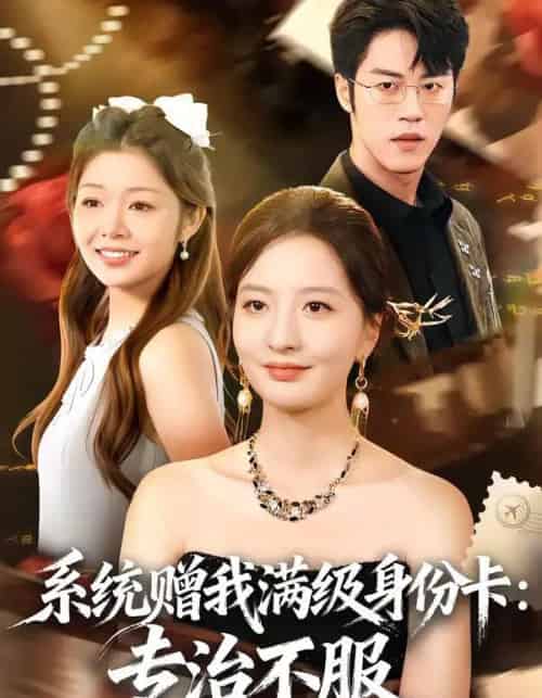 系统赠我满级身份卡：专治不服（61集全）张嘉怡＆陶律-搜外项目网