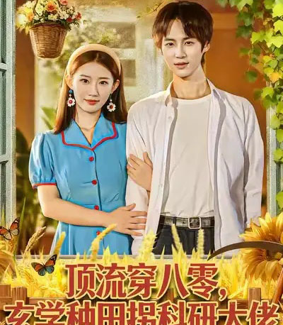 顶流穿八零玄学种田拐科研大佬&顶流穿八零玄学种田拐科研大神(71集全)毕方&攸攸-搜外项目网
