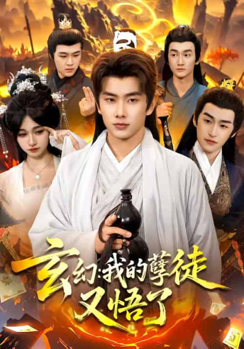 玄幻:我的孽徒又悟了(84集全)徐晨皓&张星伊-搜外项目网