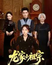 龙家小祖宗（65集全）杜心绯＆刘念伊-搜外项目网