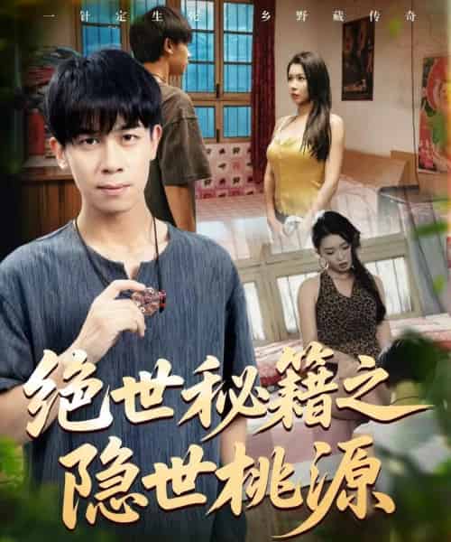 绝世秘籍之隐世桃源&山野妙手村医(80集)龚文欣&祝昕愿&黄小黄&王祉溢-搜外项目网