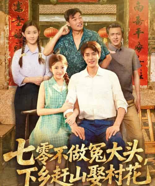 七零不做冤大头,下乡赶山娶村花(81集)厉蔺菲-搜外项目网