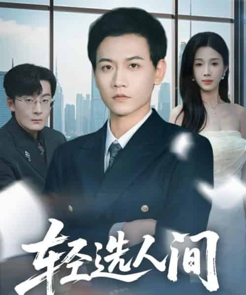 轻选人间（63集全）苗雨峤＆尹昕-搜外项目网