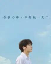在我心中你是独一无二（10集）AI-搜外项目网