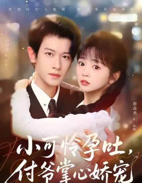 小可怜孕吐，付爷掌心娇宠（74集全）冯伊洋＆蔡淼燕-搜外项目网