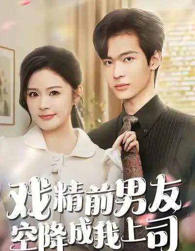 戏精前男友空降成我上司（84集全）谭熙哲＆孙梦涵-搜外项目网