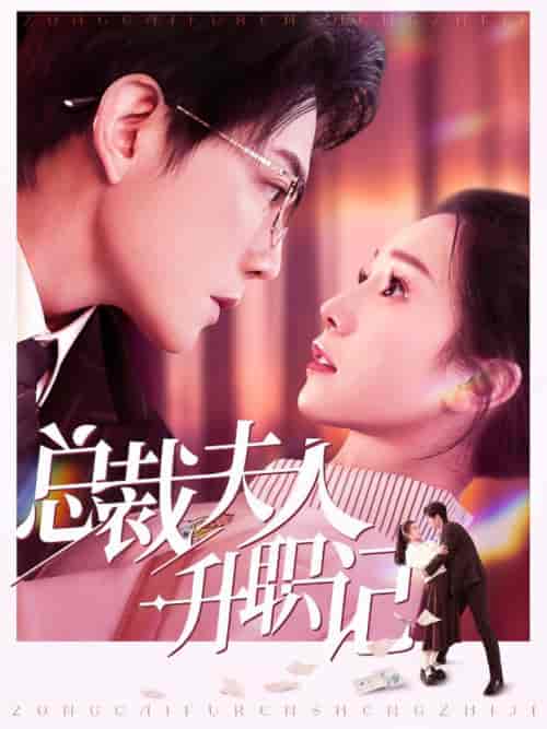 总裁夫人升职记 总裁夫人升职记