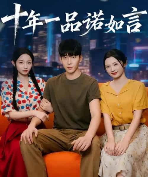 十年一品诺如言 （60集） 刘玥＆常珂欣-搜外项目网