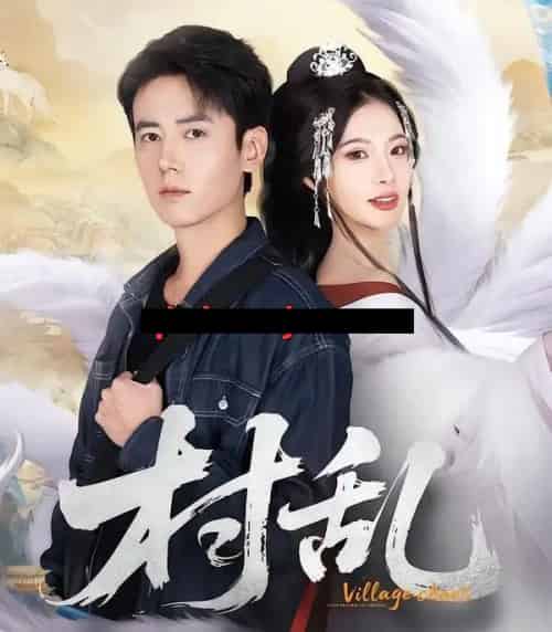 村乱（91集全）罗鹏＆史迪西-搜外项目网