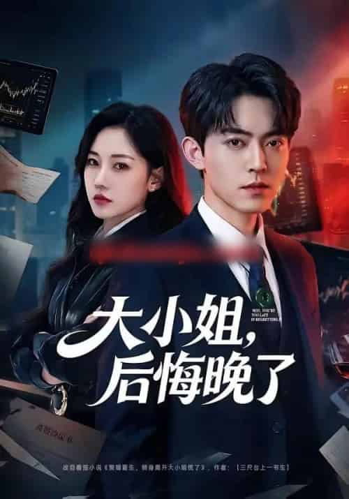 大小姐，后悔晚了（80集全）米乐妮-搜外项目网
