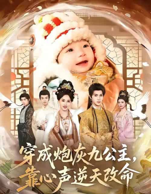 穿成炮灰九公主,靠心声逆天改命(70集全)蔡承源&罗玮-搜外项目网