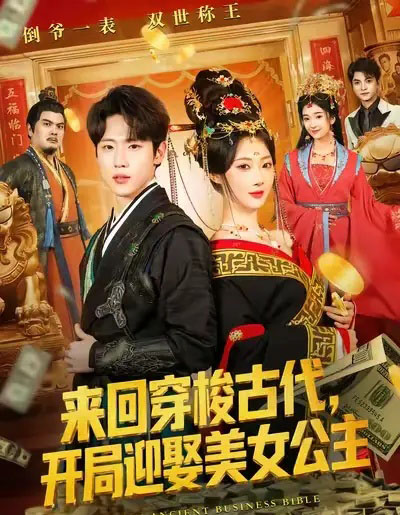 来回穿梭古代,开局迎娶美女公主(77集全)秦璐瑶&薛滨弘-搜外项目网