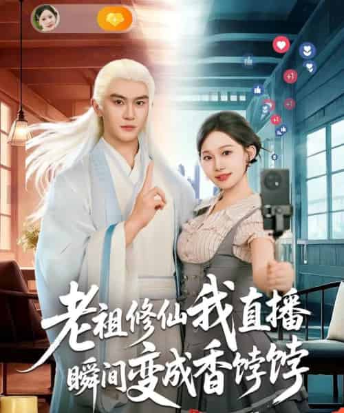 老祖修仙我直播瞬间变成香饽饽（60集全）陈天晓＆周逸峰-搜外项目网