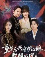 重生后我守护儿媳，整顿家风（60集全）周婷＆张易嵘-搜外项目网