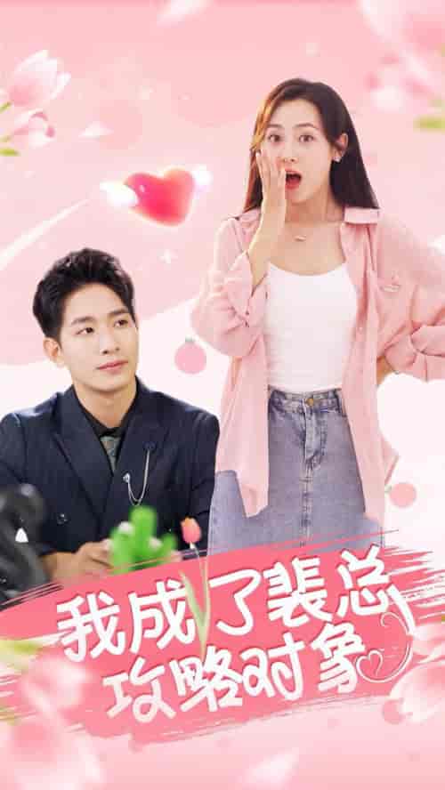 我成了裴总攻略对象（40集全）-搜外项目网