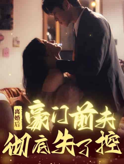 离婚后豪门前夫彻底失了控（76集全）卡戎＆兰岚-搜外项目网