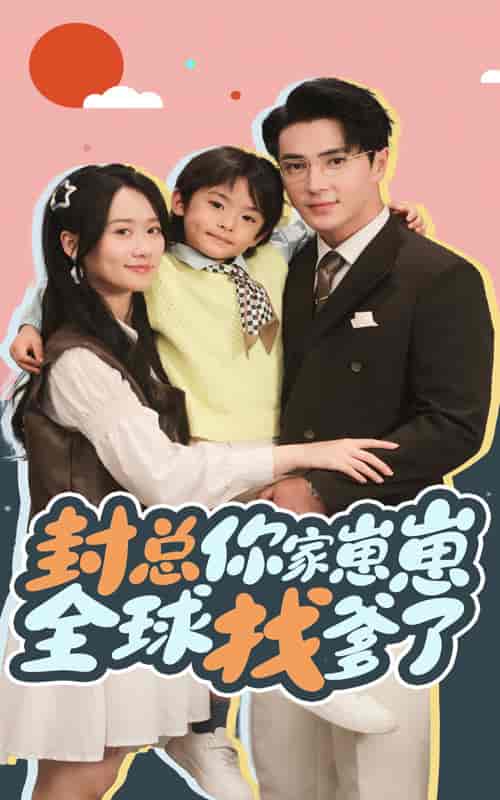 封总你家崽崽全球找爹了（64集全）王梓亦＆苟玉浠-搜外项目网