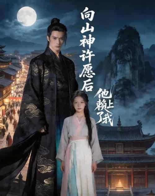 向山神许愿后他赖上了我(80集全)-搜外项目网