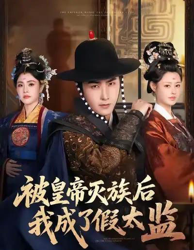 被皇帝灭族后我成了假太监(85集全)符骞文&江佳瞳&郭丽虹-搜外项目网