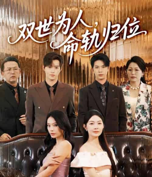 双世为人命轨归位(57集)张正越&李景舟-搜外项目网