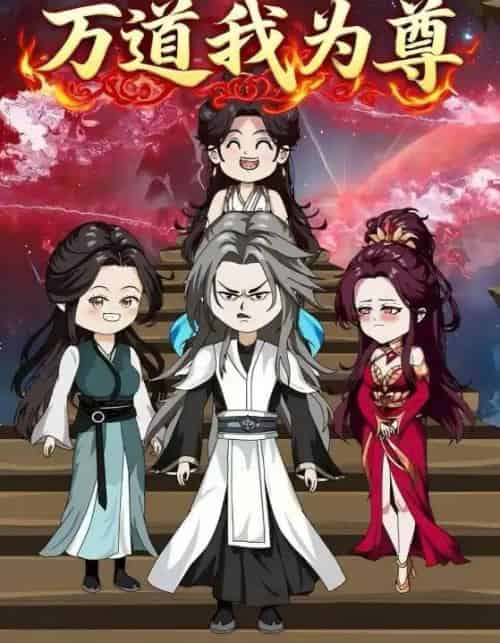 万道我为尊（20集）动漫-搜外项目网