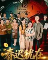 春迟犹在（61集）邓恒健-搜外项目网