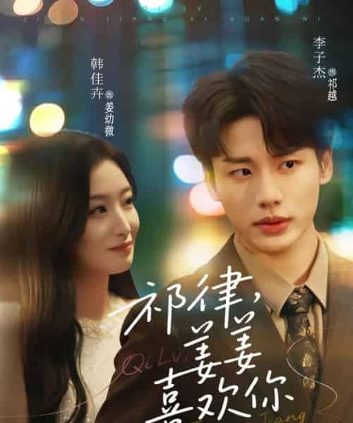 祁律姜姜喜欢（65集）李子杰＆韩佳卉-搜外项目网