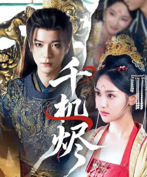 千机烬(61集)燕颢元&魏凡舒-搜外项目网