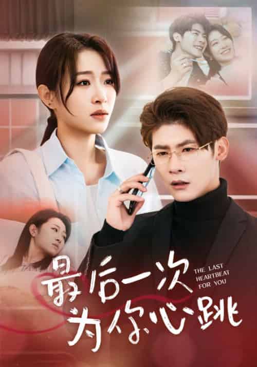 最后一次为你心跳(52集全)叶一宸&姜懿秦-搜外项目网