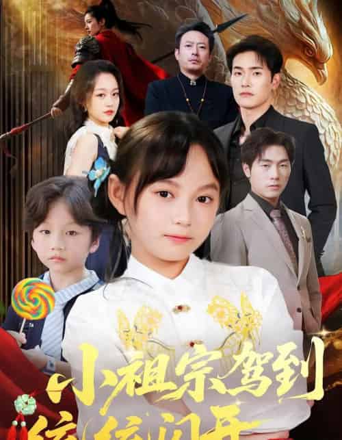 小祖宗驾到统统闪开＆我真是你们小祖宗（61集）薛海威＆何艺恬-搜外项目网