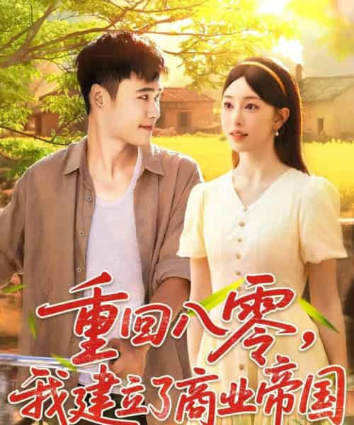 重回八零我建立了商业帝国(95集全)涂鑫艺&王行宇-搜外项目网