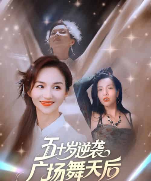 五十岁逆袭广场舞天后 (53集) 张邺兮&刘凡-搜外项目网
