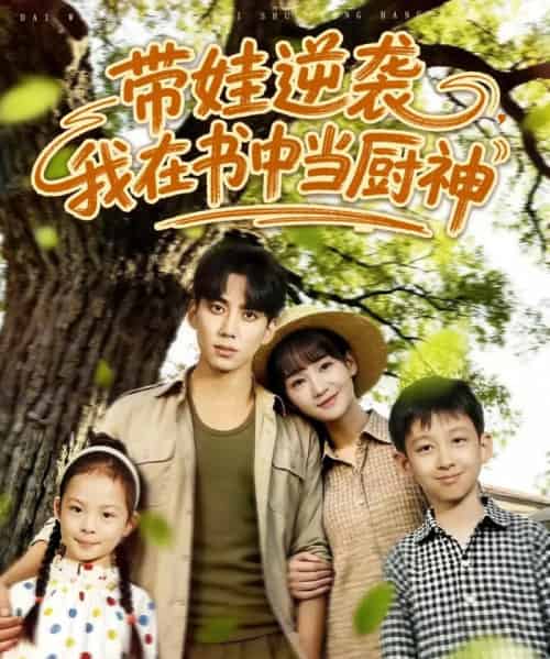 带娃逆袭我在书中当厨神&带娃逆袭,我在书中当厨神(90集全)欧靖枭&徐波滴(万喜)-搜外项目网