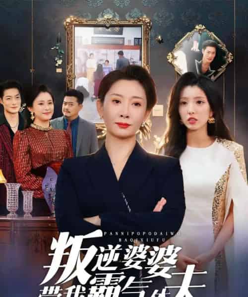 叛逆婆婆带我霸气休夫（71集全）袁华＆黄甜-搜外项目网