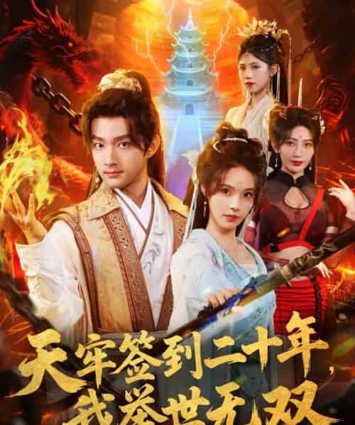 天牢签到二十年，我举世无双（80集全）赵子麒＆苏西＆王丽晴-搜外项目网