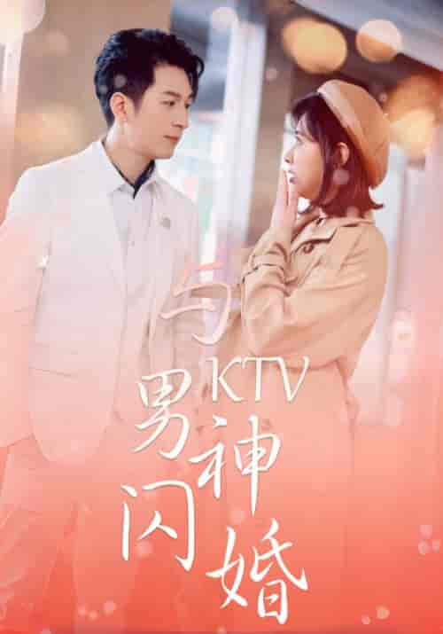 与KTV男神闪婚（82集全）宋远洲＆白苏-搜外项目网