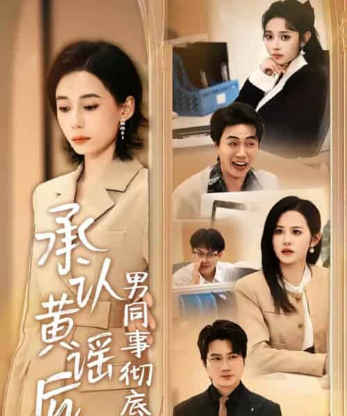 承认黄谣后，男同事彻底慌了（40集全）李野＆张航-搜外项目网