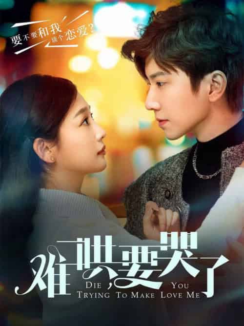 难哄，要哭了（88集全）钟正＆张若辰-搜外项目网