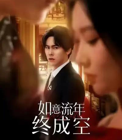 如意流年终成空（75集全）卢新月＆段少卿-搜外项目网
