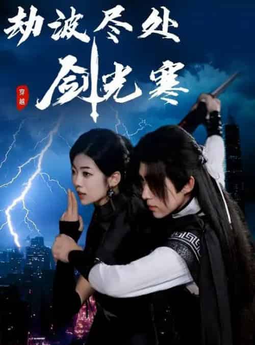 劫波尽处剑光寒（60集）王子青＆刘檀嘉-搜外项目网