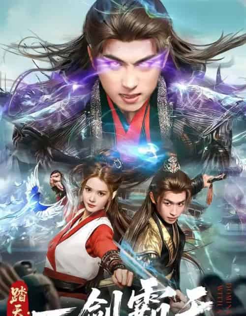 踏天境：一剑霸天（80集全）严浩＆赵西-搜外项目网