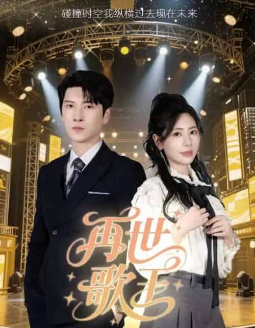 再世歌王（55集）秦萍 - 搜外短剧